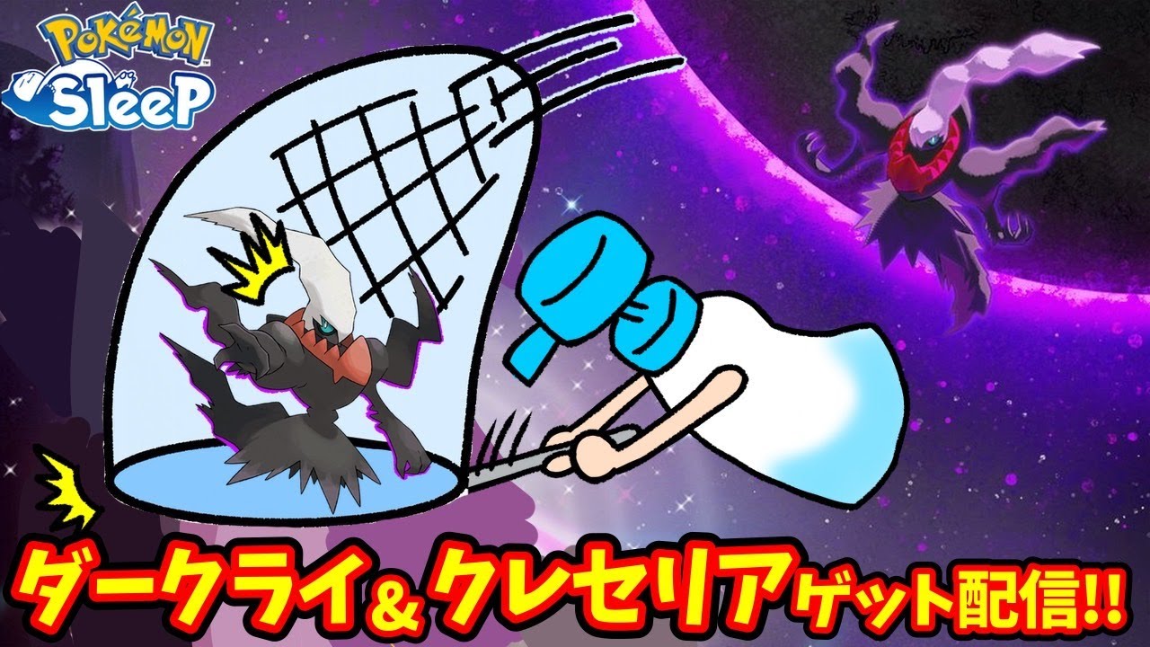 【ポケスリ】エナジー320万！ダークライゲット！？クレセリアもお香でだすよ！！初見さん歓迎＆雑談配信、質問もかもーん！