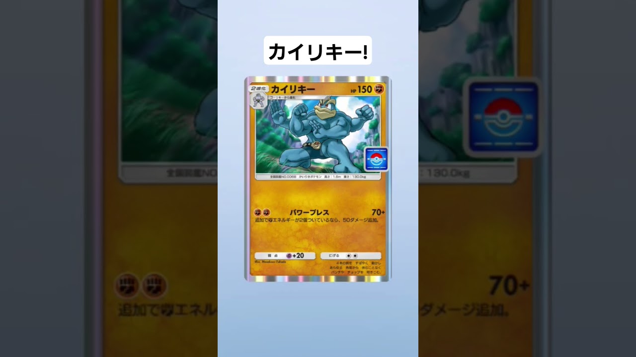 【ポケポケ】カイリキー!#shorts
