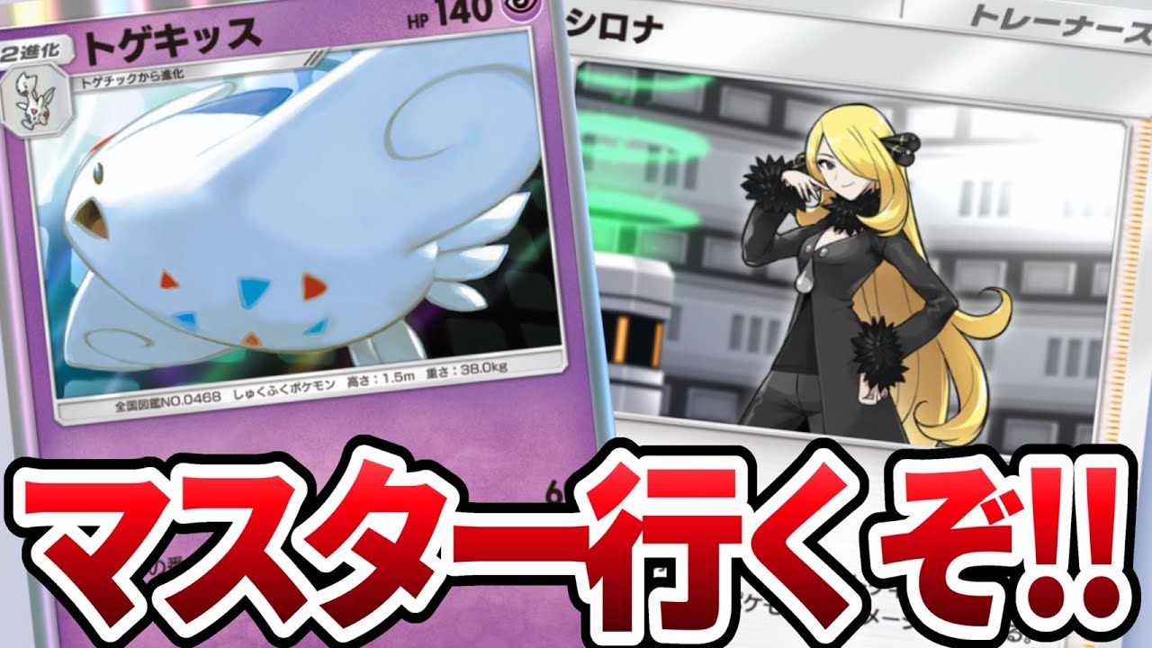 【ポケポケ】トゲキッス使ってマスター目指してランクマッチ!!#shorts