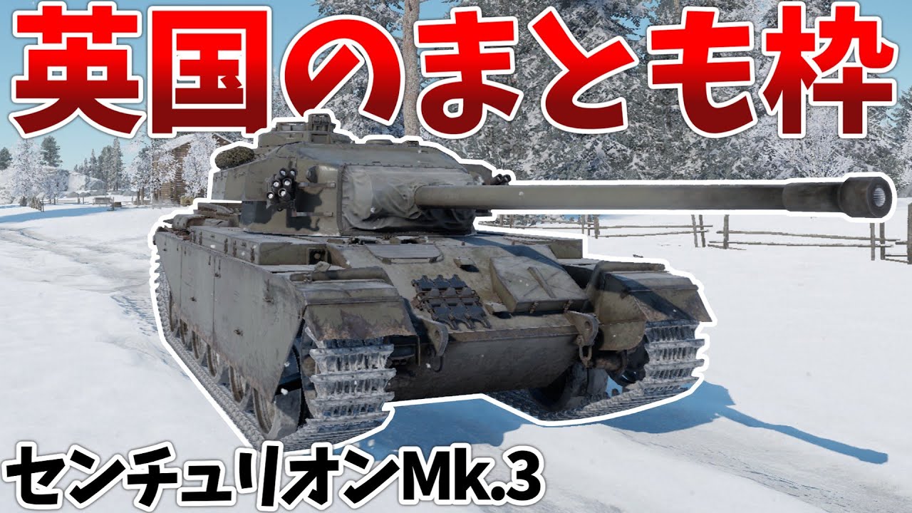 ［War Thunder］ただし砲弾の性能は機嫌による　センチュリオンMk.3［VOICEVOX］陸RB