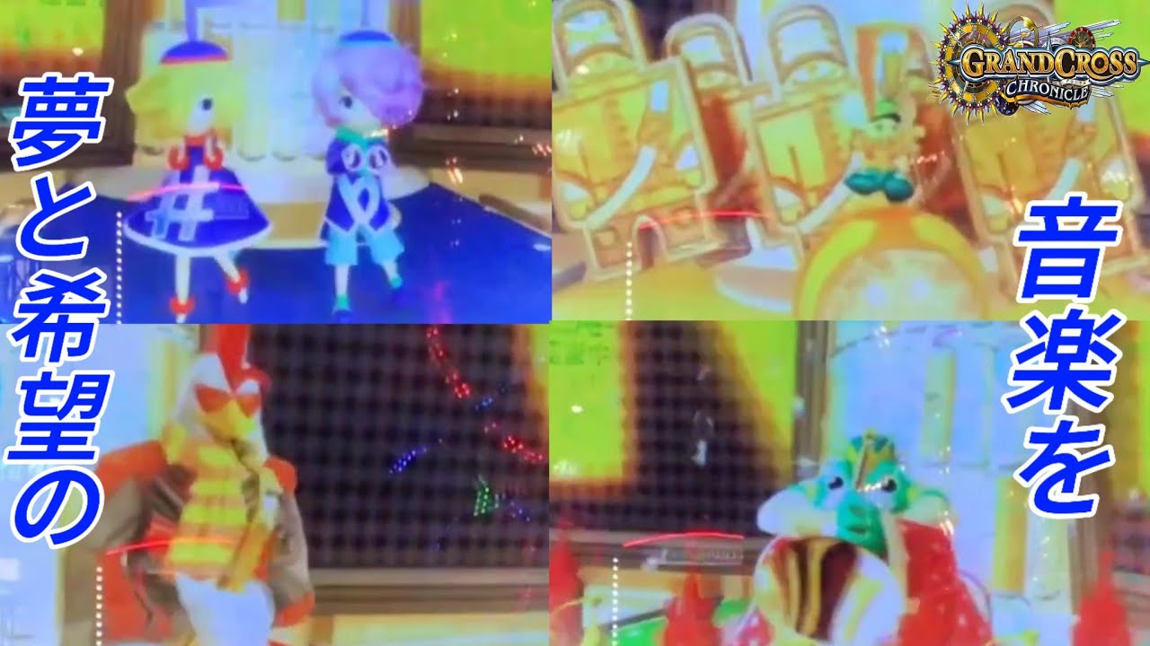 【メダルゲーム】ステージに集まって演奏だ！【グランドクロスクロニクル/ミュージックツアー】