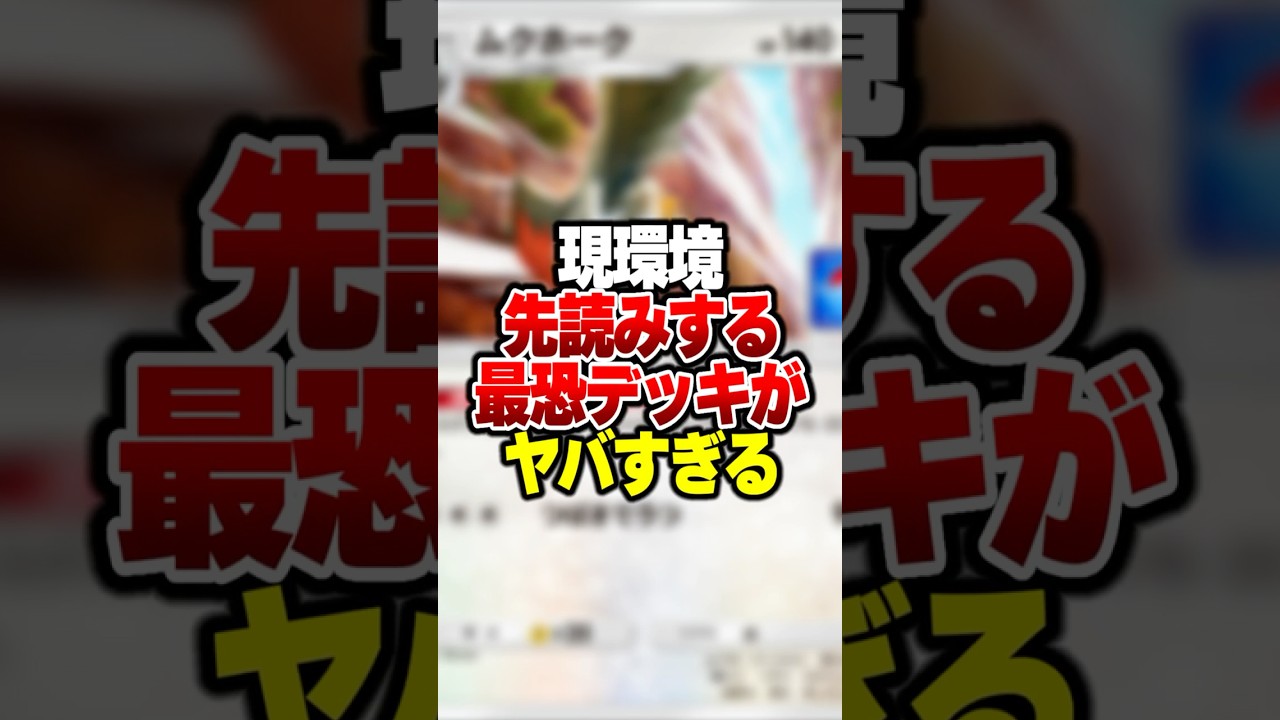現環境を先回りする最強デッキがやばすぎたｗｗｗ#ポケポケ #ポケモン #ポケカ