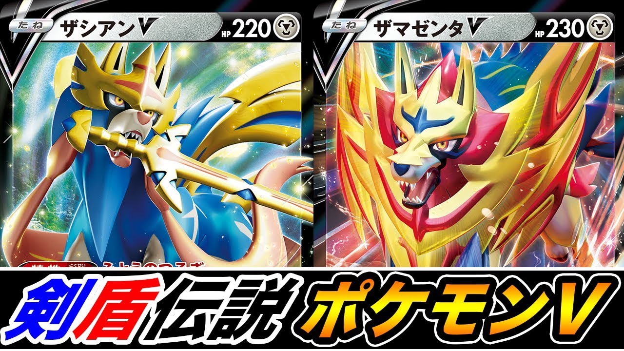 【最新】新時代開幕！ザシアンVとザマゼンタVの新能力が流石に強い。【ポケモンカード】