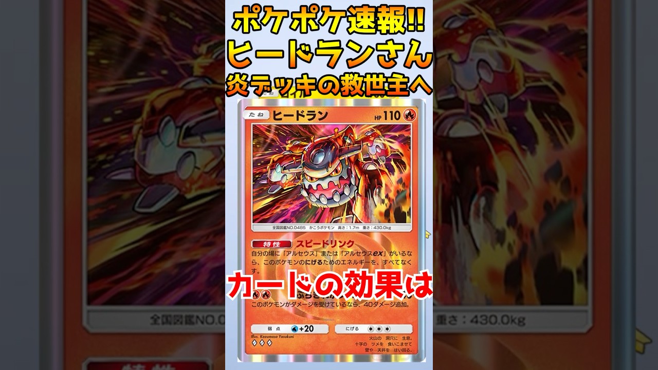 【ポケポケ】速報、新ヒードランさん炎デッキの救世主へ #ポケポケ #ポケモン #ポケカ #ポケモンカード  #アルセウス #超克の光 #新パック  #環境デッキ #ヒードラン