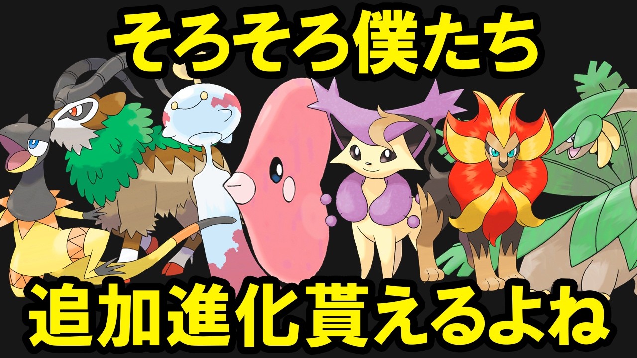 ZAで追加進化を期待してるポケモンがいるようです