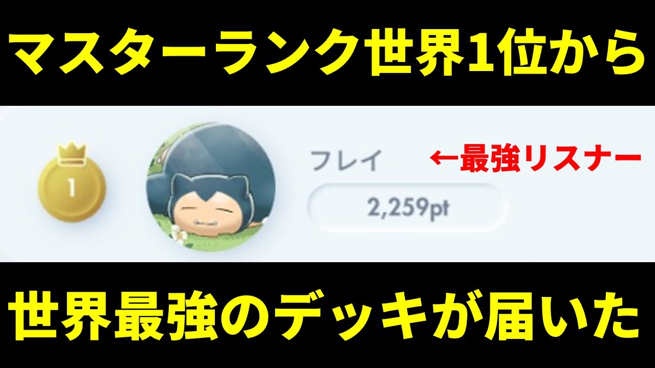 【ポケポケ】マスターランク世界1位の最強リスナーから届いた環境最強ギラティナ×ダークライexデッキを紹介します。【ポケカ/Pokémon Trading Card Game Pocket】