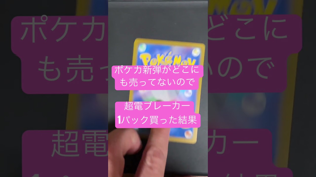 【ポケカ】これってやばいんじゃねーのー？？？【超電ブレーカー】#youtubeshorts #ポケカ#ポケモンカード#ミロカロス#ミロカロスsar#超電ブレーカー#pokemon
