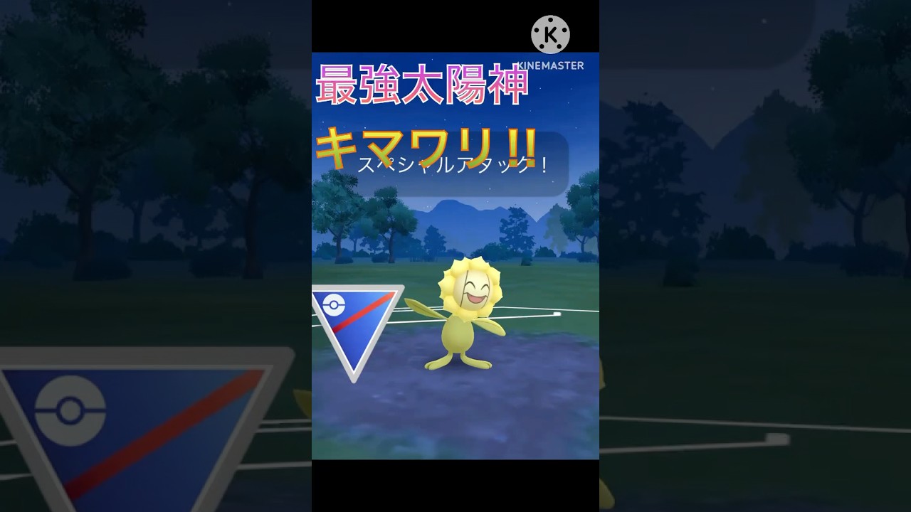 最強の太陽神が降臨‼︎ キマワリのリーフストームが強すぎる‼︎ #ポケモンgo #goバトル #goバトルリーグ #gbl