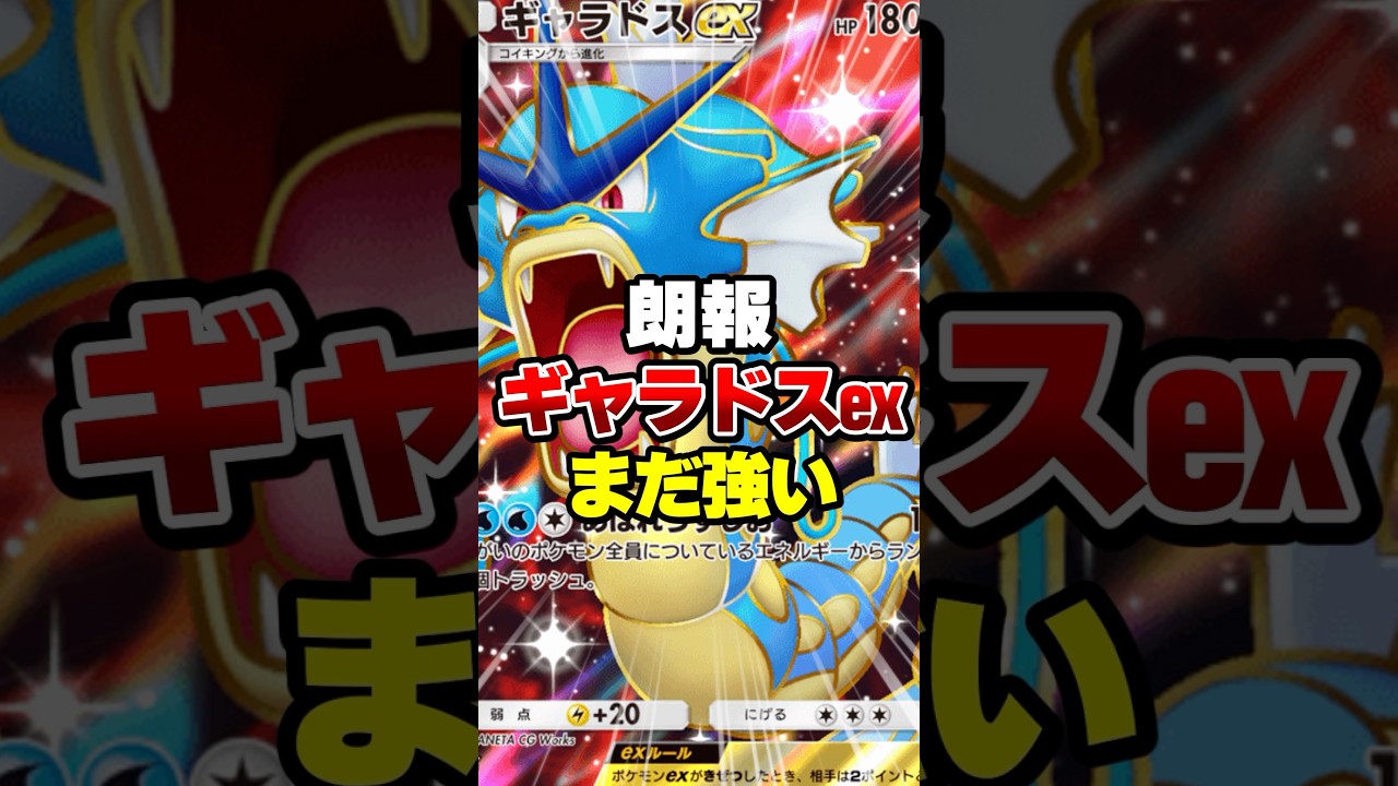 ギャラドスexがまだ強かった【ポケポケ】