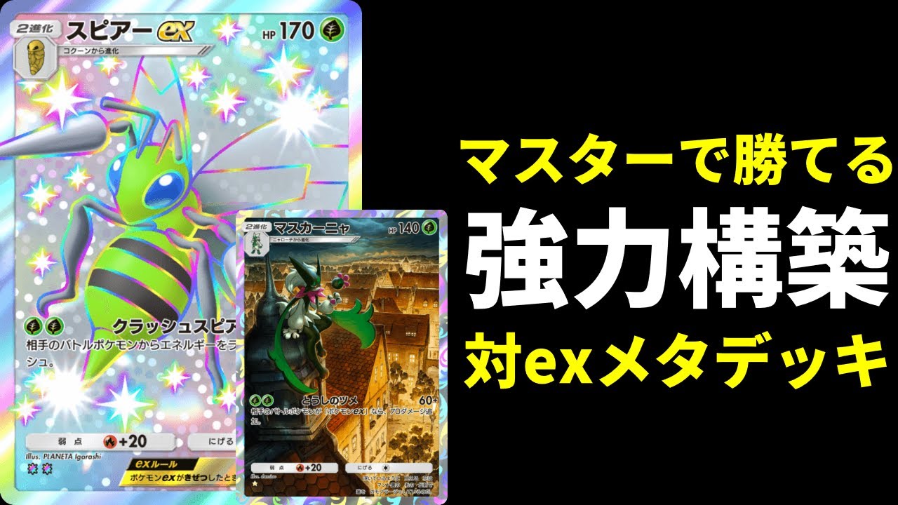 【ポケポケ】マスター帯で勝てる！マスカーニャ構築で一番お気に入りのマスカーニャ×スピアーexデッキを紹介します。【ポケカ/Pokémon Trading Card Game Pocket】