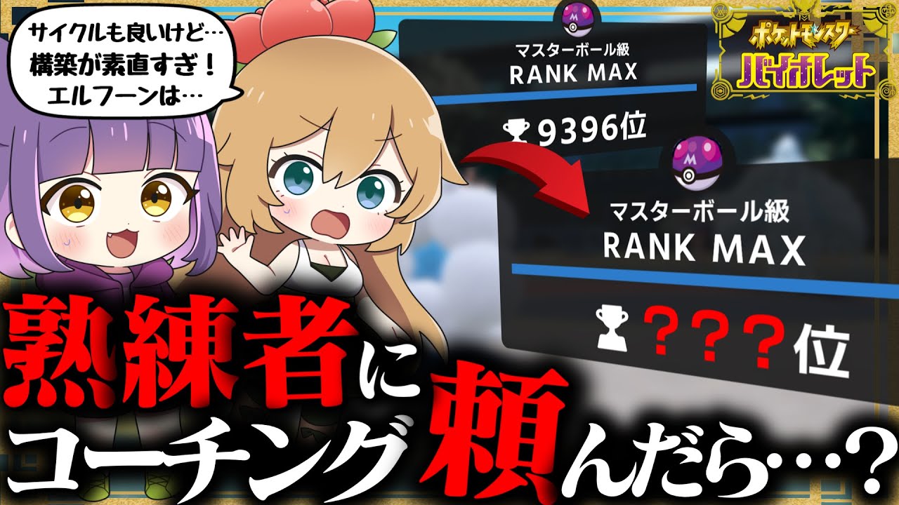 【ゆっくり実況】レート2000の強者にコーチング受けたら最終何位になれるのか…！？【ポケモンSV】
