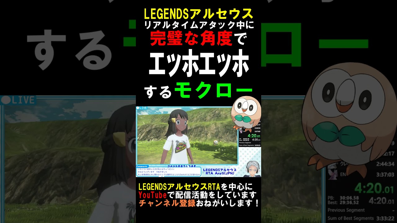 【レジェアル】RTA中にｴｯﾎｴｯﾎするモクロー【ネットミーム】#shorts