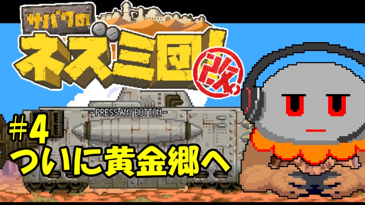 【サバクのネズミ団！改。】#4 黄金郷へと辿り着けるのか！？【初見プレイ】