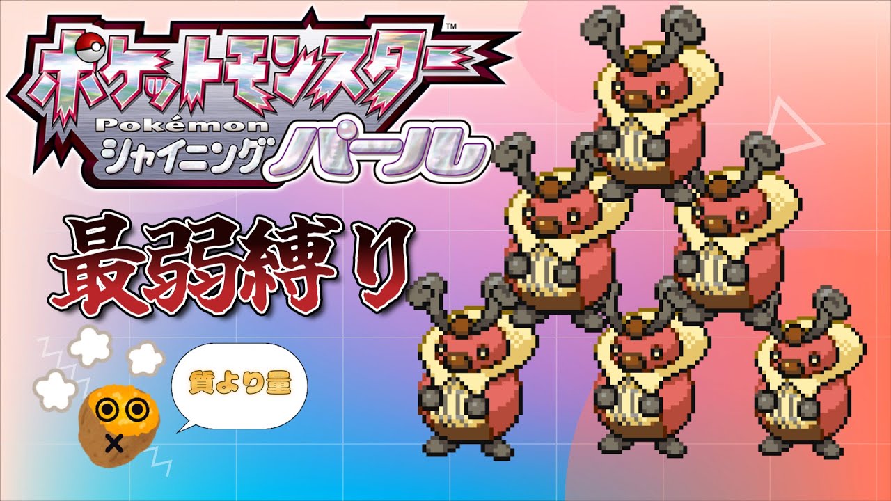 ポケモンシャイニングパール　最弱縛り　コロボーシ様をなめるな！