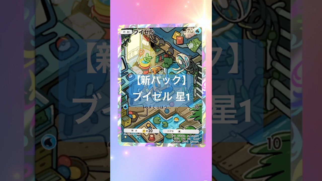 【単発良引き！】ブイゼル 星1