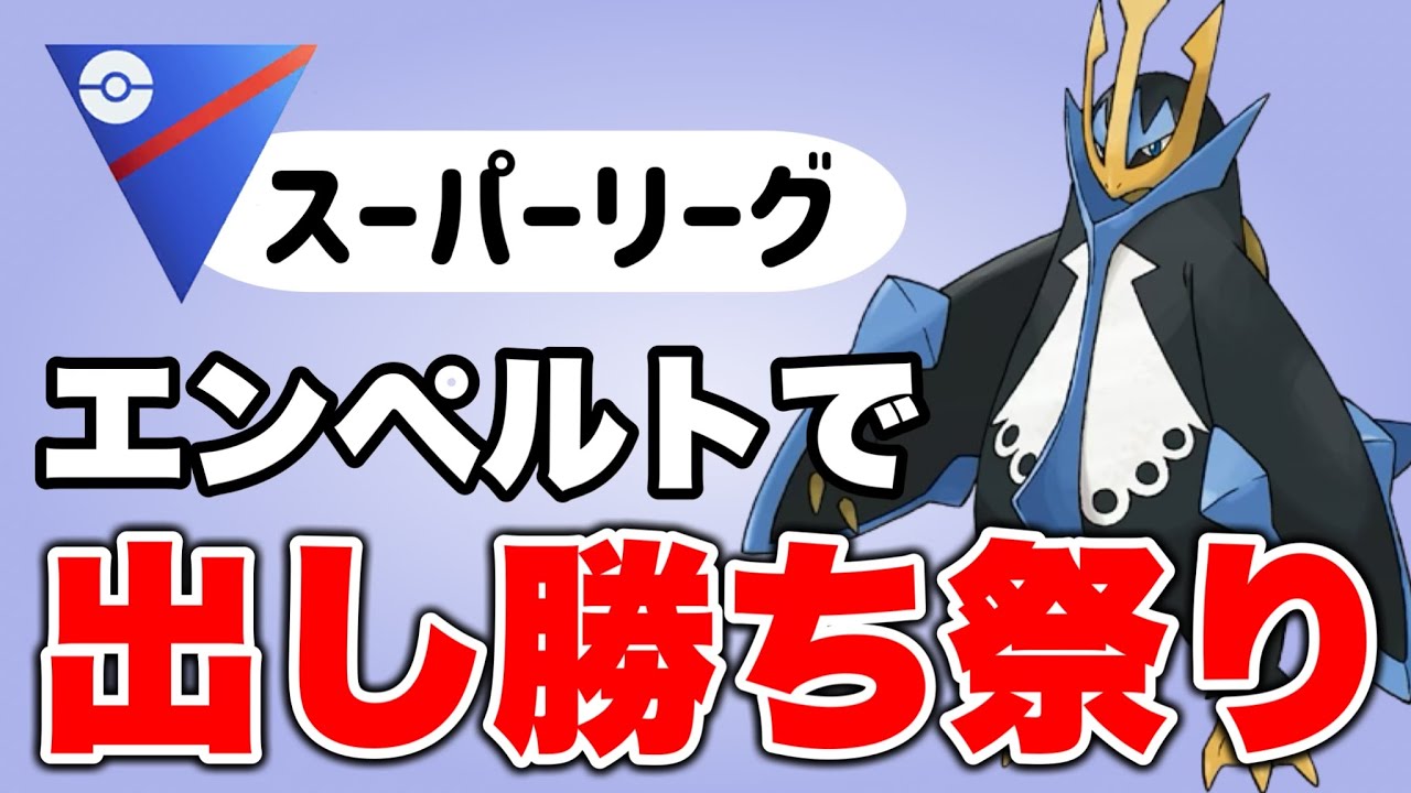 現環境で刺さるのは誰か？それはエンペルトです！！【ポケモンGO】【GOバトルリーグ】