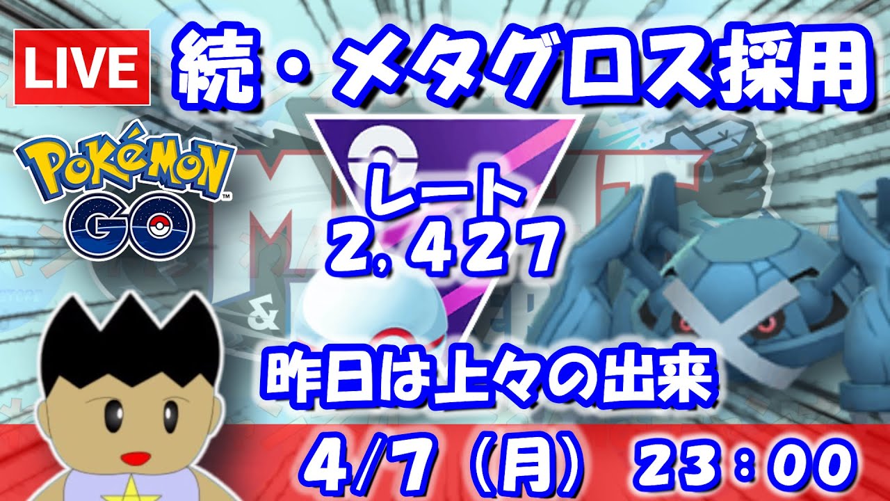 続・メタグロス採用！目指せベテラン！！マスタープレミア6日目：2,427【ポケGO：S22】 #ポケモンgo #gbl #VTuber