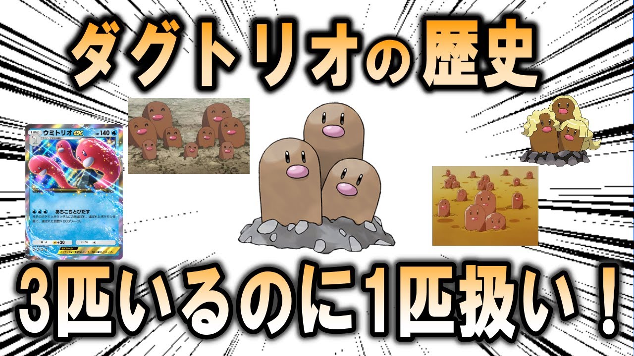 3匹いるのに1匹扱いでいいの！？「ダグトリオ」のこれまでの歴史を解説【ポケモン解説】