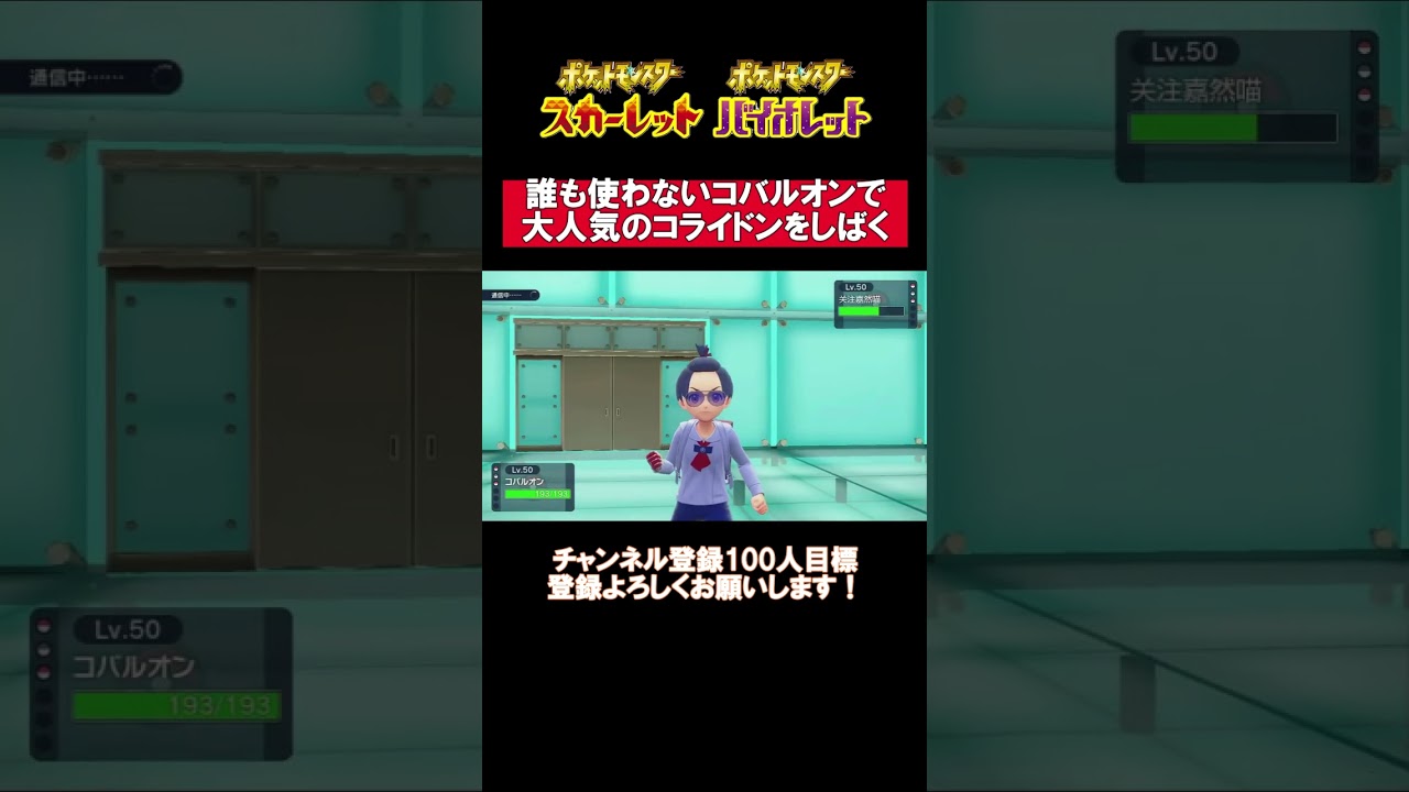 【ポケモンSV】BWからのずっ友の大活躍シーン＃shorts＃ポケモンSV ＃コバルオン#ランクマッチバトル #スカーレットバイオレット