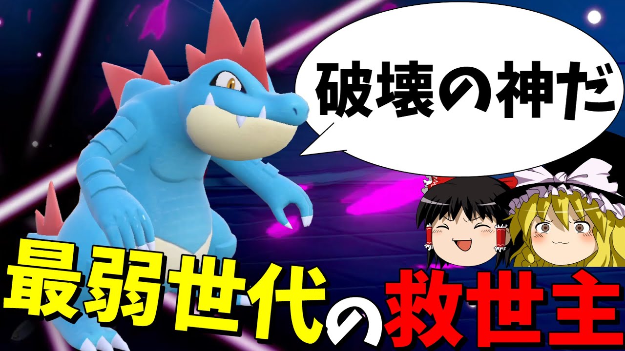 200日後にメガシンカするかもしれないオーダイル1日目【ポケモンSV】【ゆっくり実況】