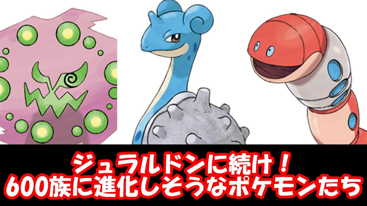 ジュラルドンに続け！600族に進化しそうなポケモンたち