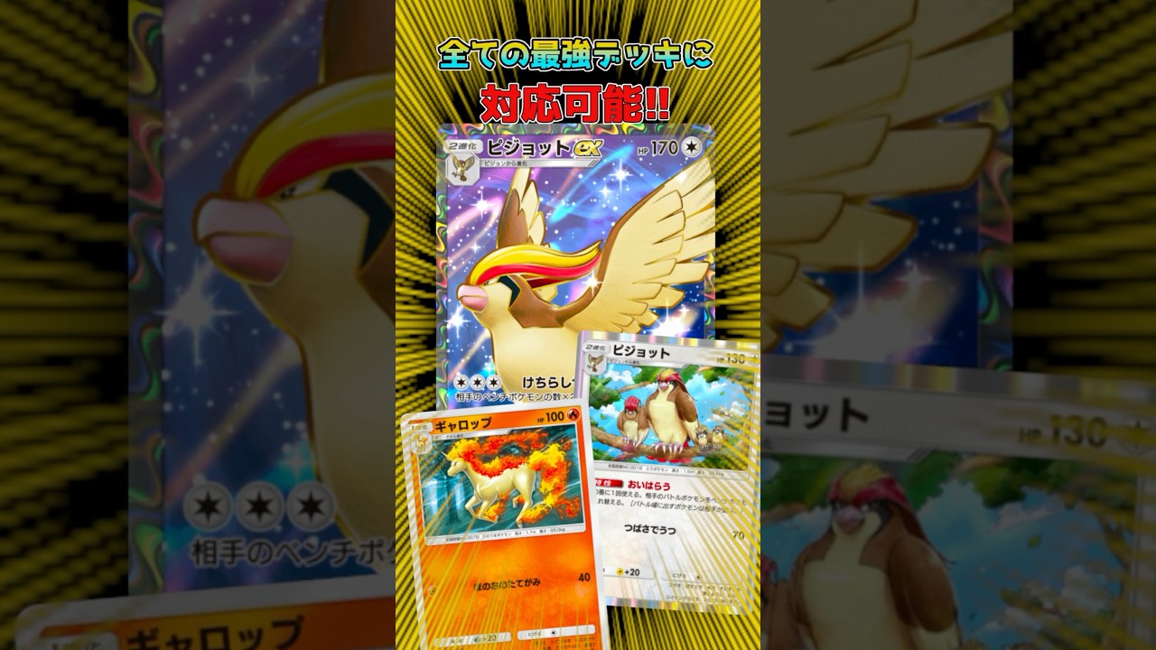 ギャロップとピジョットのコンボがエグい #ポケポケ