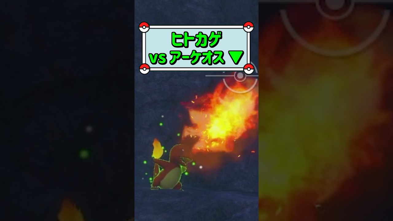 「ヒトカゲvsアーケオス ▼」　#ポケモン　#ポケモンスナップ　#ポケスナ　#shorts