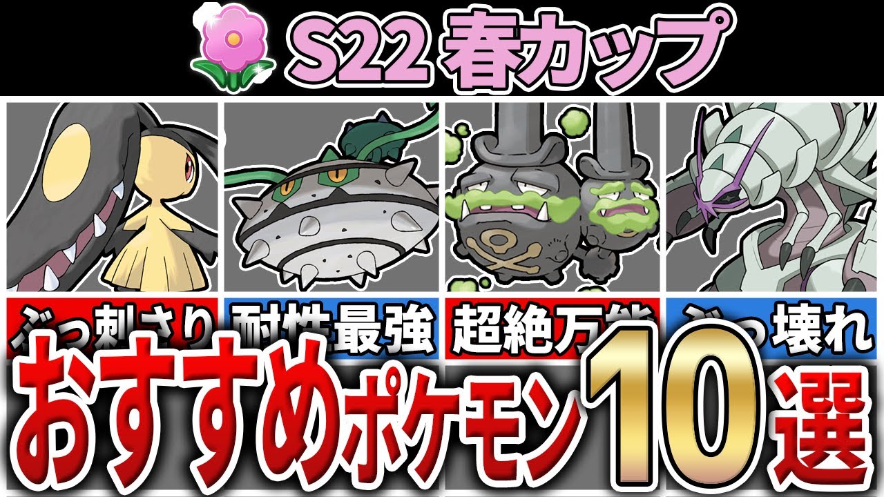 【パーティ紹介も！】新環境対応！春カップ おすすめポケモン&パーティ10選！[シーズン22]【GOバトルリーグ】【ポケモンGO】【GOバトルリーグ】【ポケモンGO】