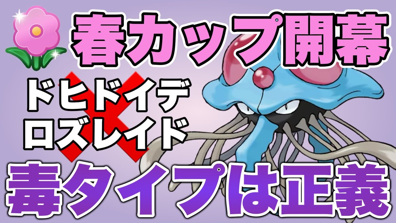 おすすめパーティ紹介！通りの良いどく技を打てるドククラゲが強いぞ！【ポケモンGO】【GOバトルリーグ】