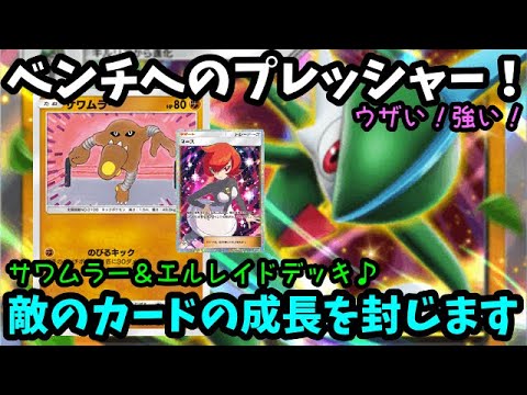 【ポケポケ】ランクマ！無課金勢でも勝てちゃう！ウザい！強い！サワムラー＆エルレイドデッキ！【ハイパーランク３】