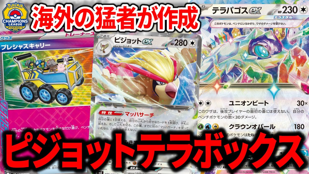 世界最強の男が作成して使用した、"ピジョットex"入りのテラスタルバレットがヤバすぎるデッキでした【ポケカ】