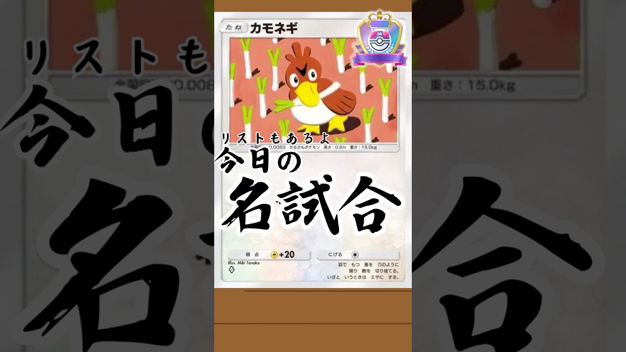 51)登場してからずっと強いカモネギさん【今日の名試合】#ポケポケ #ポケモン #ポケポケデッキ紹介 #ゑび天日記 #ptcgp #shorts #pokemon