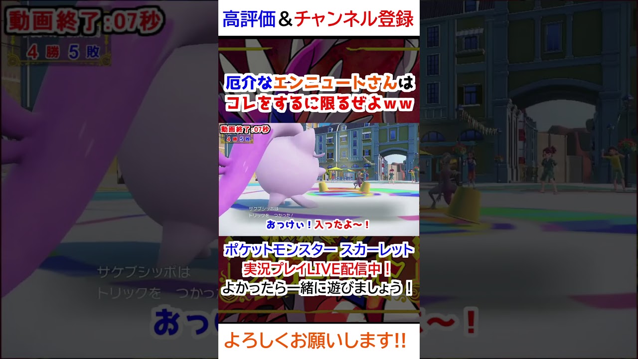 厄介なエンニュートさんはコレをするに限るぜよｗｗ【ポケモンSV】 #ゲーム #ゲーム実況 #ポケットモンスター