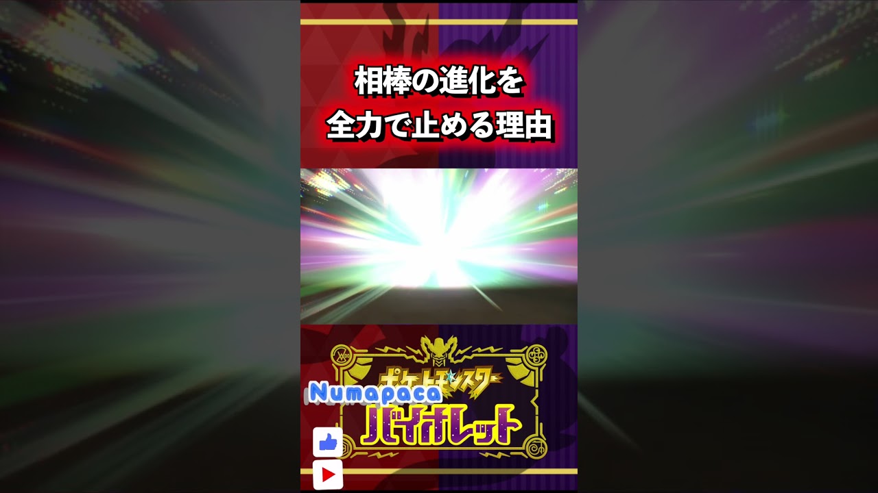 【ポケモンSV】相棒の進化を全力で止める理由#shorts #pokemon #ポケモンSV