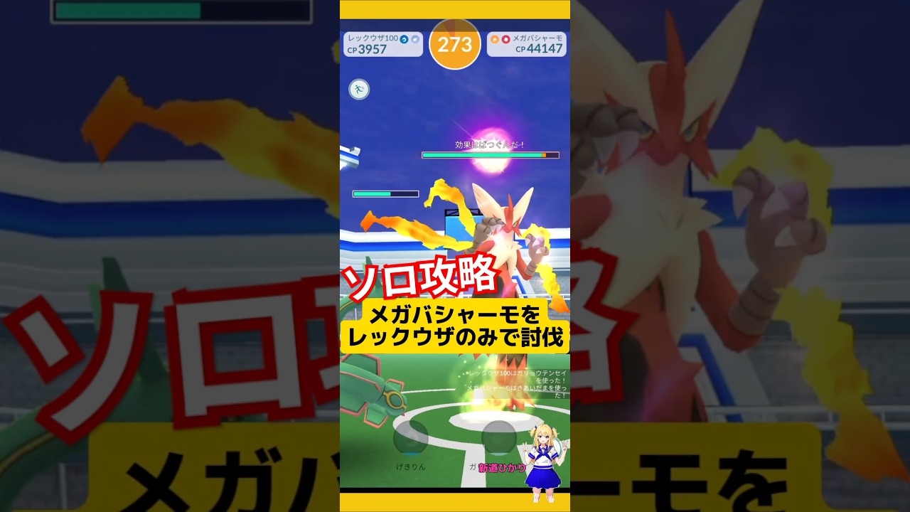 メガバシャーモをソロ討伐！レックウザのみで討伐した結果！#ポケモンgo #メガバシャーモ #バシャーモ #メガレイド #ソロ討伐 #pokemongo #新道ひかり