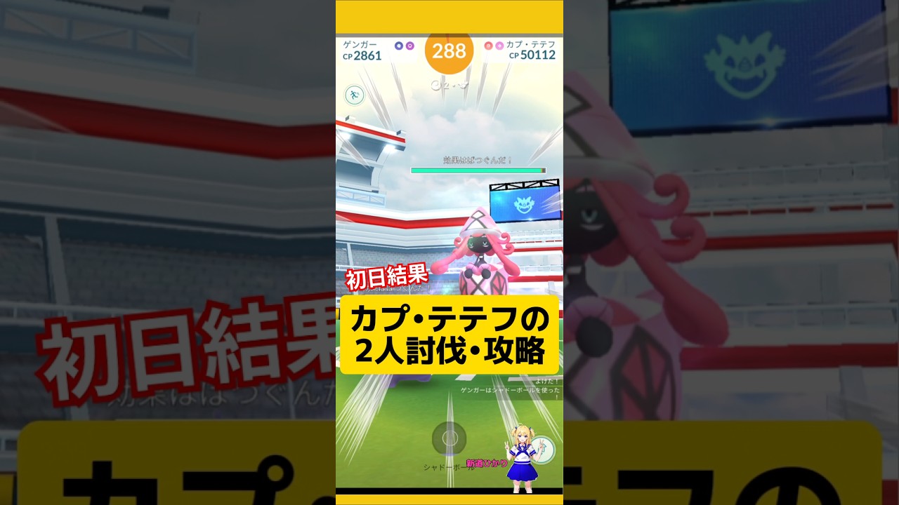 カプ•テテフの2人討伐！攻略おすすめと基本情報〜#ポケモンgo #カプテテフ#2人討伐 #伝説レイド #pokemongo #新道ひかり