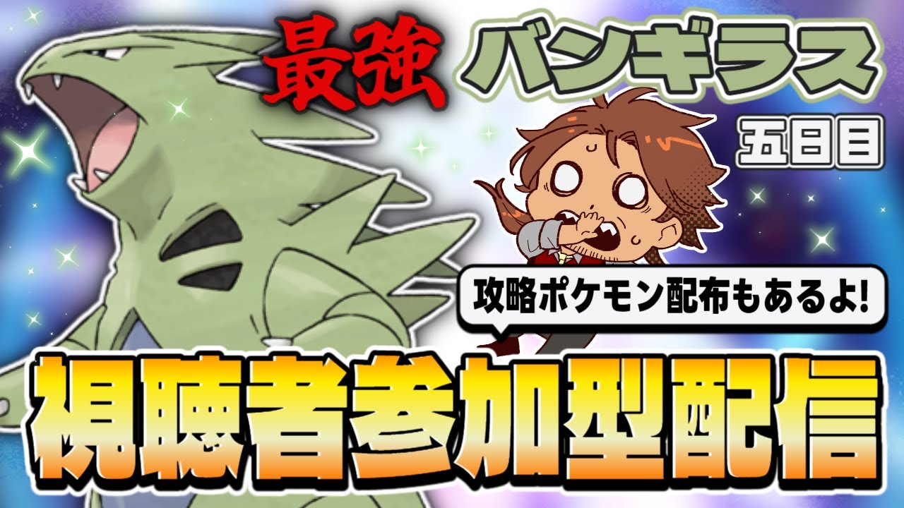【参加型】最強のバンギラス視聴者参加型レイド＆攻略ポケモン配布配信！！！【ポケモンSV/ポケットモンスター/新人VTuber/個人勢/レナードおじさん/低音ボイチェン】