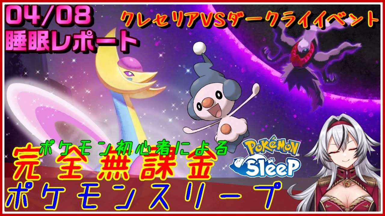 ≪完全無課金のポケスリ≫今週はクレセリアVSダークライイベント！04月08日の睡眠リサーチ！！【ポケモンスリープ】«堂本真弘/VTuber»