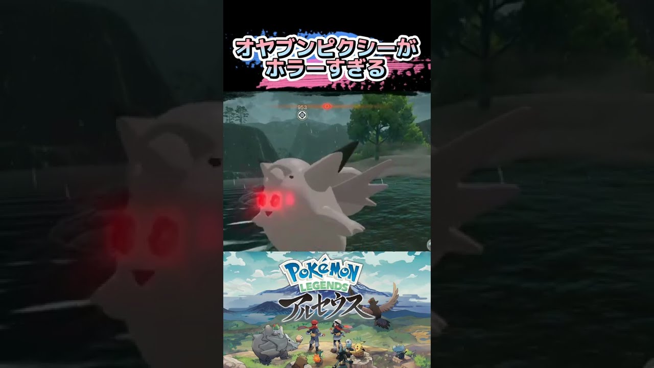 オヤブンピクシーがホラーすぎる【ポケモンレジェンズアルセウス】#shorts