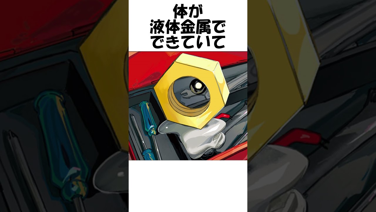 【ポケモン】ドロドロした金属 #Shorts