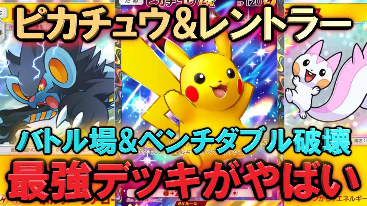 【ポケポケ最強デッキ】「ピカチュウ」「パチリス」「レントラー」がハイパーランクでバトル場とベンチのダブル破壊が強すぎる解説！Pokémon Trading Card Game Pocket #ポケポケ