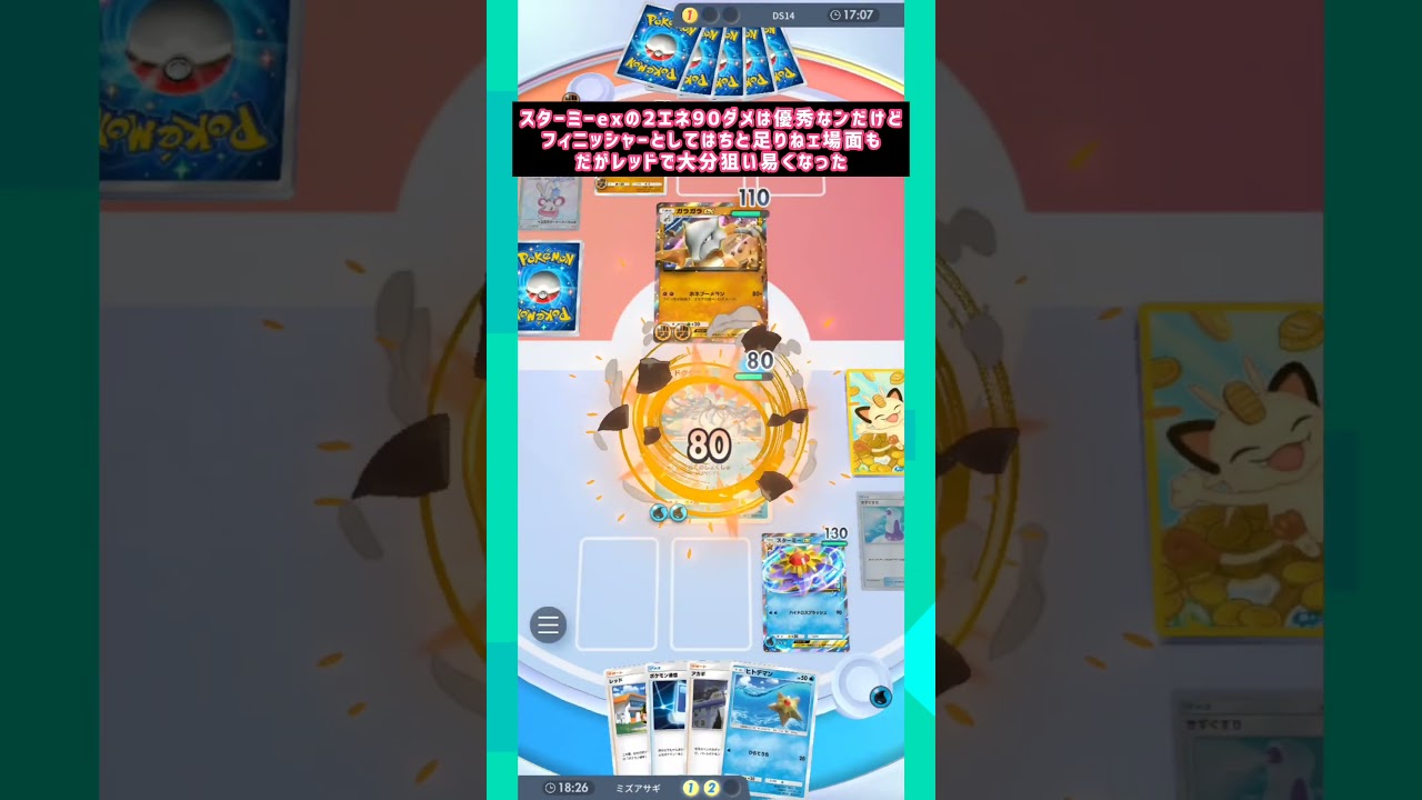 決め手はレッド！！！！ ドククラゲスターミーexデッキがまた強くなったぞ！！！！【ポケポケ】#ミズアサギ