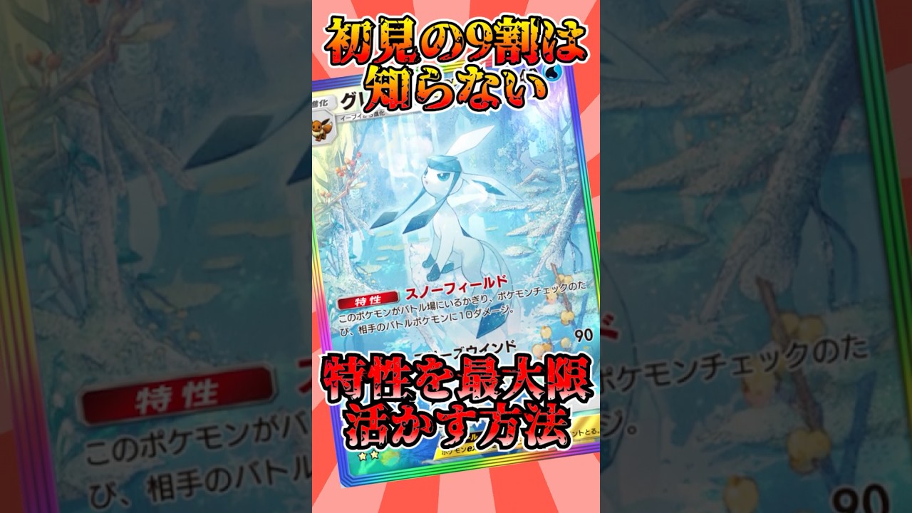 【🔴ポケポケ】初見の9割は知らない グレイシアの特性を最大限に活かす方法がこちら！！ #ポケポケ