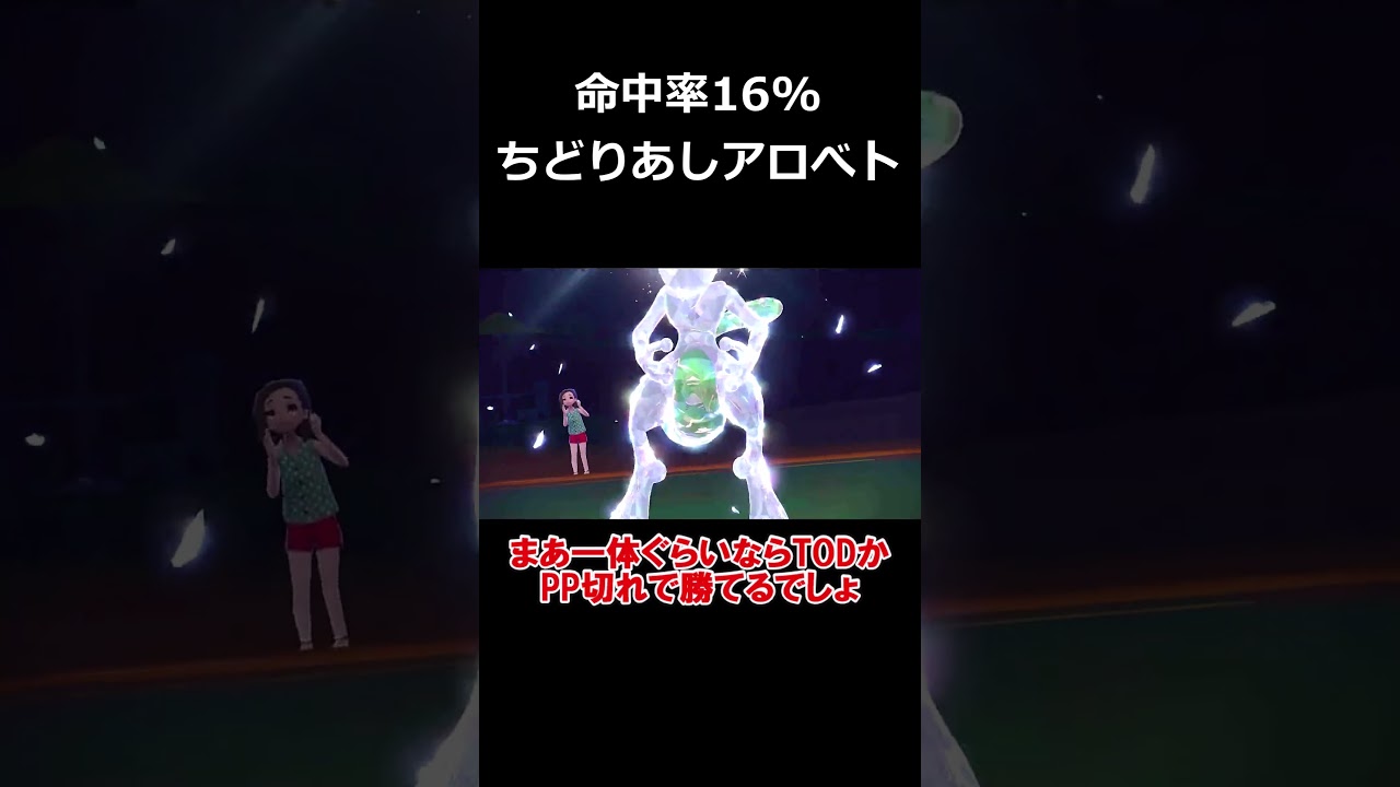 【身勝手の極意】相手の攻撃をほぼ無限に避け続ける特性「ちどりあし」のアローラベトベトンがヤバすぎる【ポケモンSV】【ゆっくり実況】#shorts