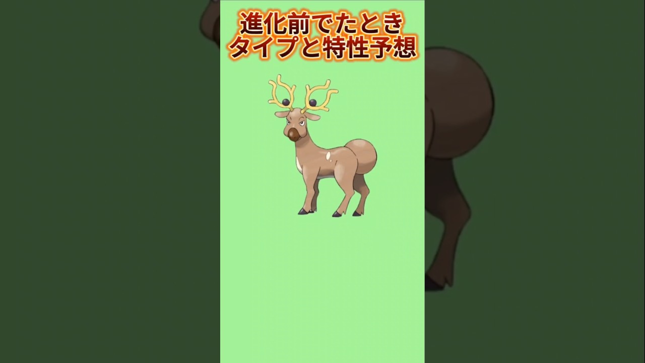 【考察】「オドシシ」進化前でたときのタイプと特性予想【ポケモン解説員】#ポケモン金銀#ポケモン考察#ポケモン解説員