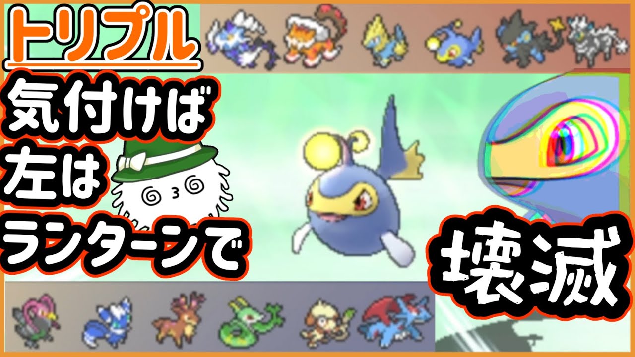 【ORASトリプル】左の仲間が気付けばランターンで壊滅してるー！！！？【トリプルバトル】