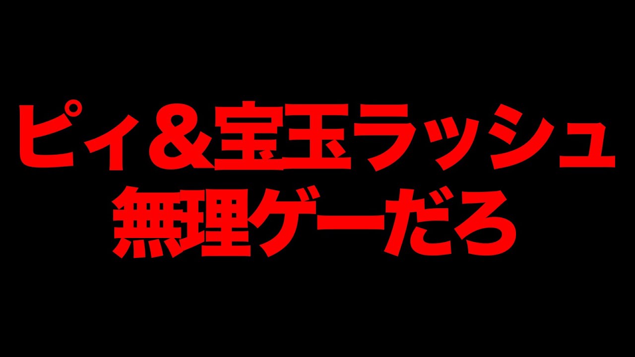 【誰が周回できんのコレ】ピィ＆宝玉ラッシュ【覚醒無効】があまりにも鬼畜無理ゲー過ぎる件...。【パズドラ】【13周年】【ハイキューコラボ】