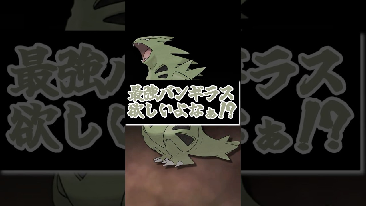 【ポケモンSV】今さら聞けない！？最強バンギラスのソロ攻略方法と対策ポケモンについて解説！【ゆっくり実況】【ゆっくり解説】#shorts
