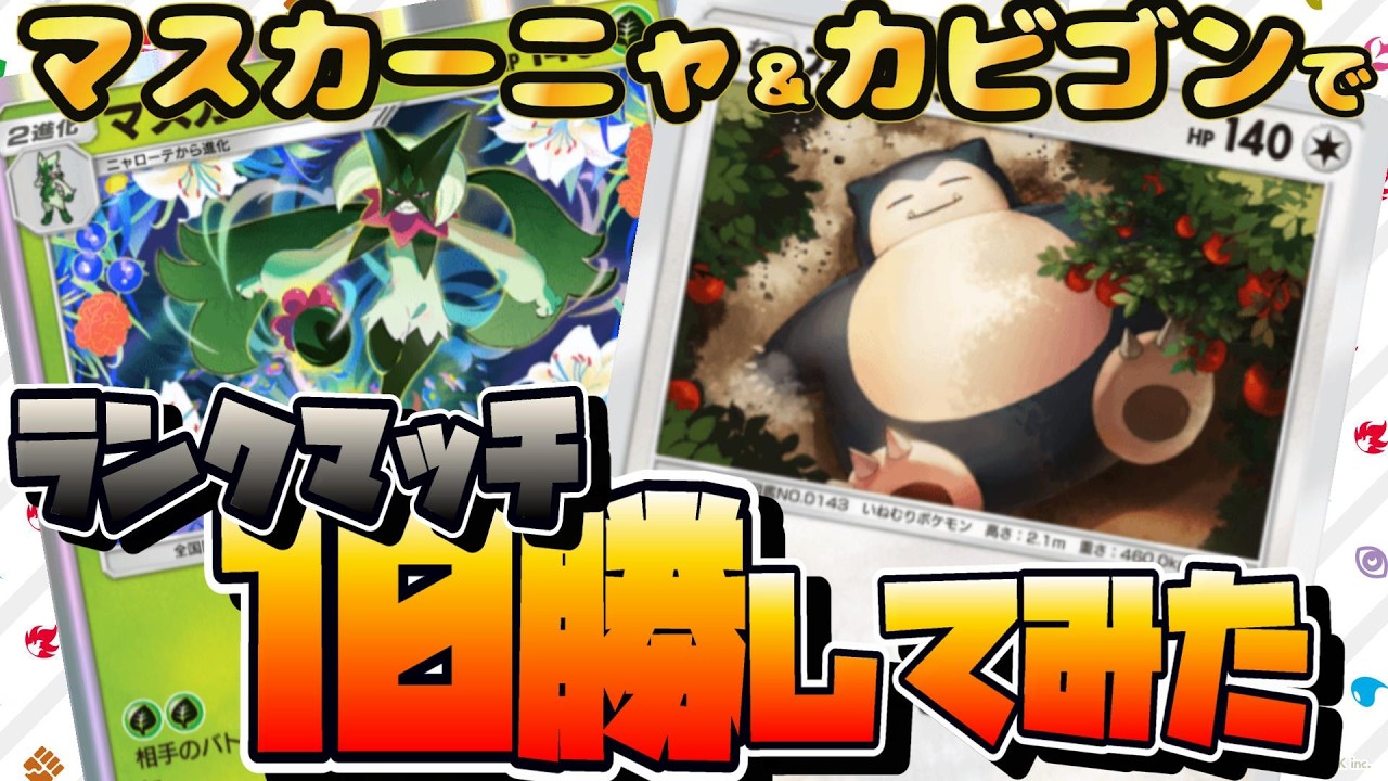 マスカーニャ＆カビゴンでランクマッチ10勝してみた【ポケポケ】