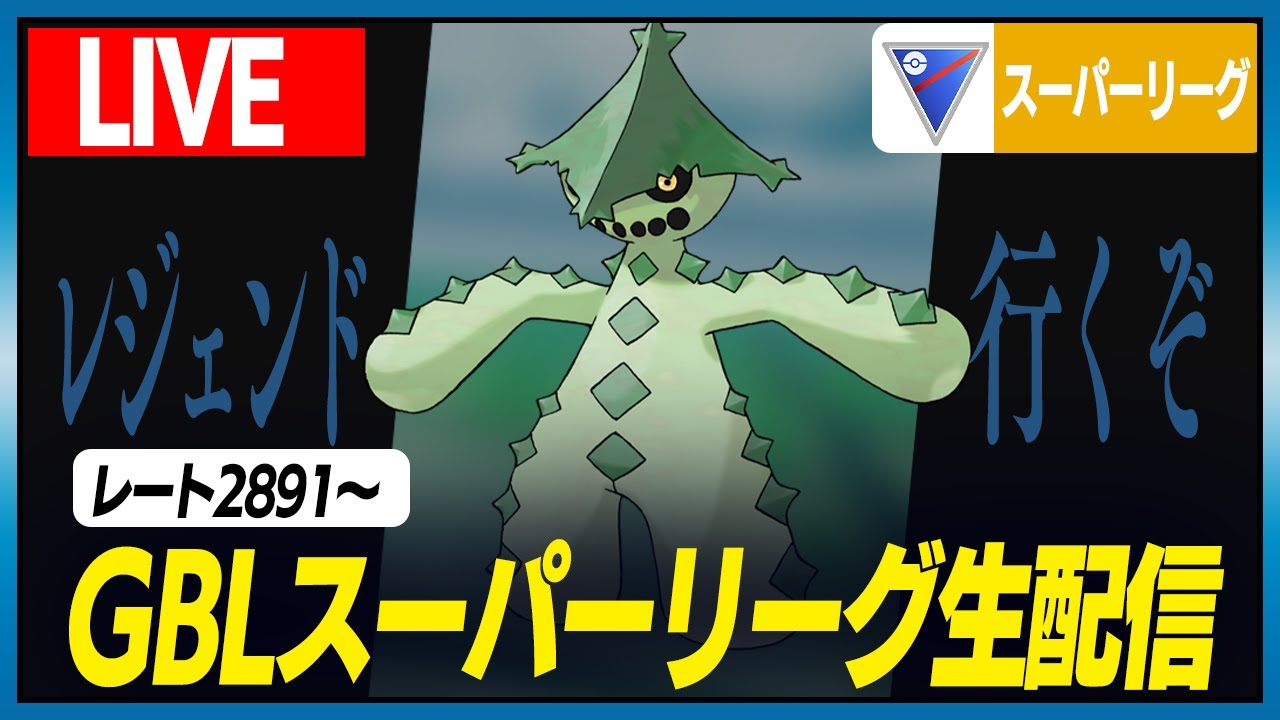 【スーパーリーグ】レジェチャレするぞ！！シャドウノクタスで天下を取ります。レート2891~【GBL】